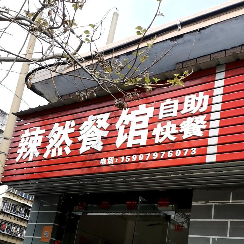 辣然餐馆白助快餐