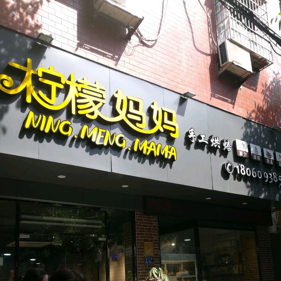 柠檬妈妈手工ㄏ烘(盛光路店)