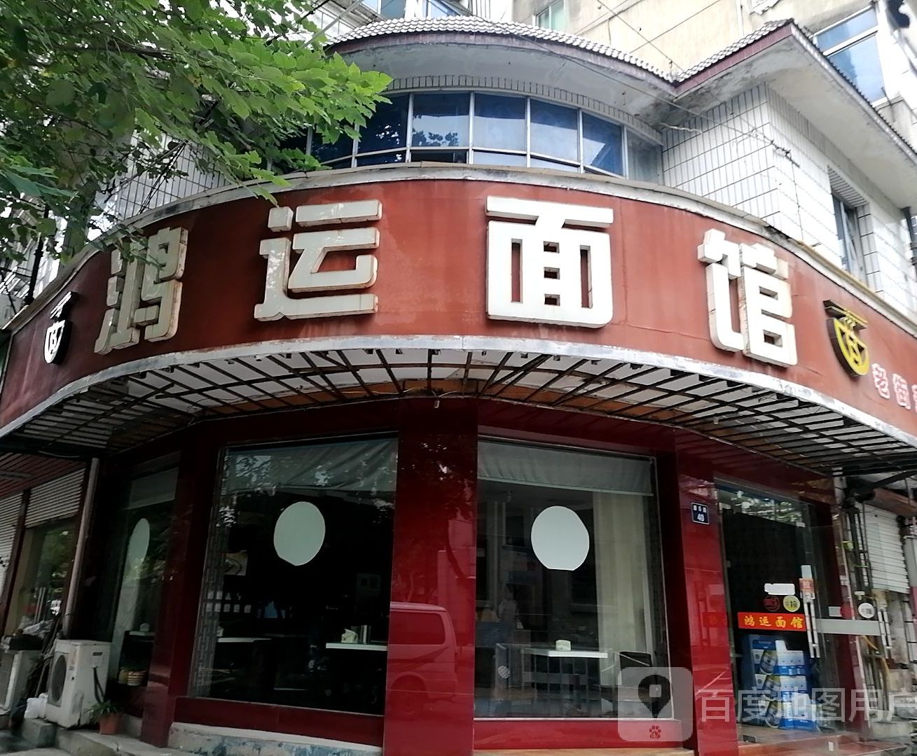 鸿运面馆康乐路店