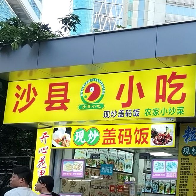 沙县小吃(汇商名苑店)