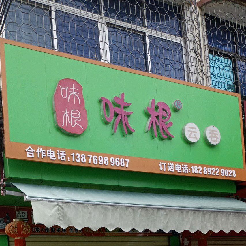 味根云吞(文化路店)