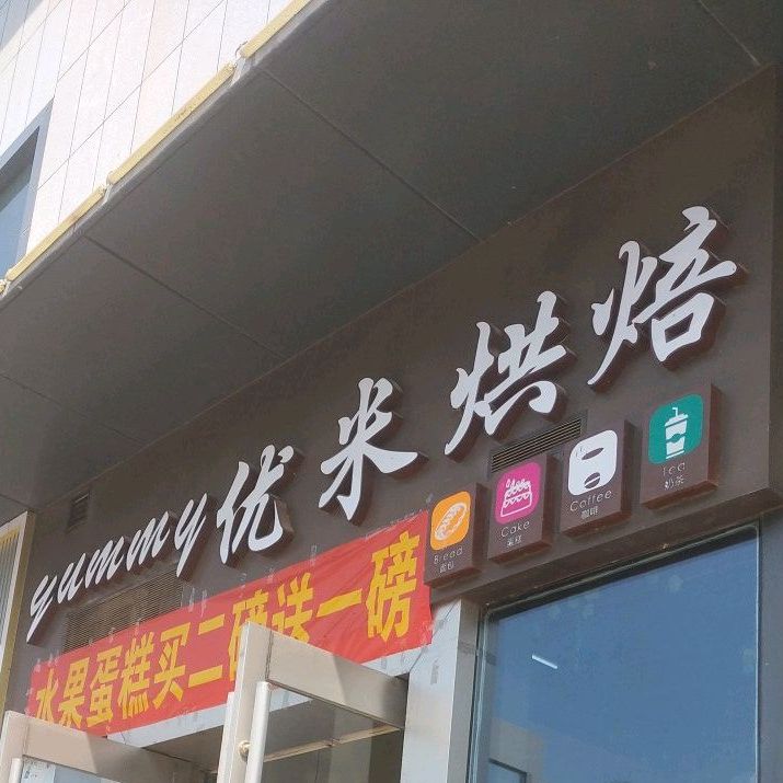 优米烘焙(大润发店)