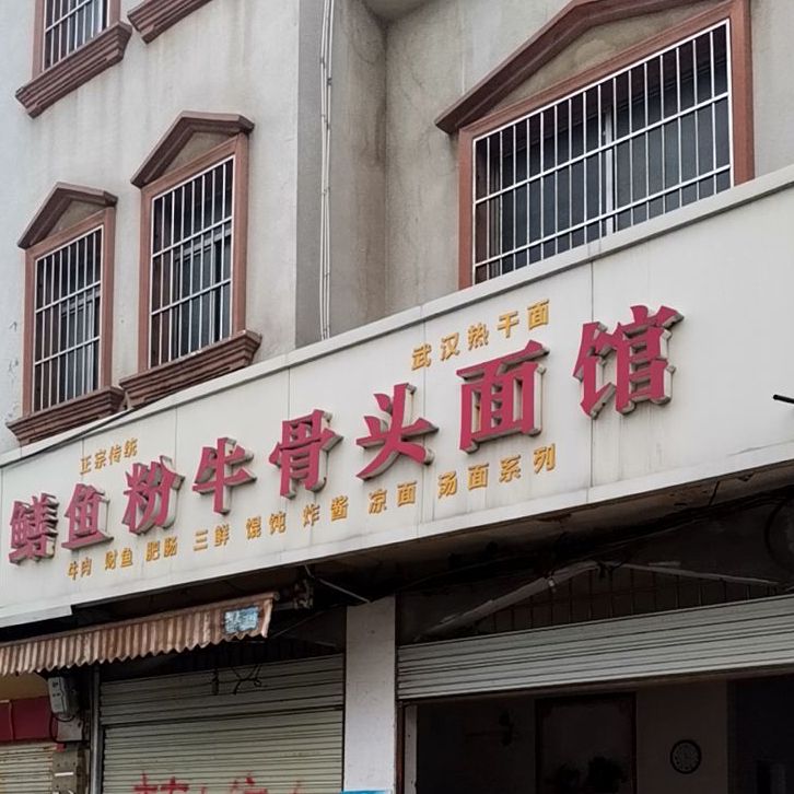 鳝鱼粉牛甭头面馆(丝宝路店)