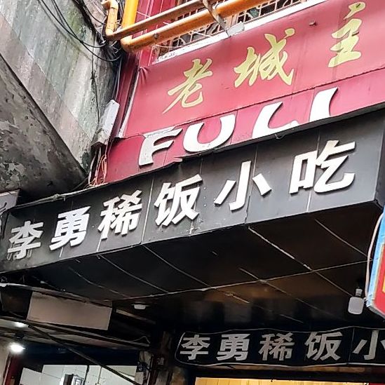 李勇稀饭中餐馆