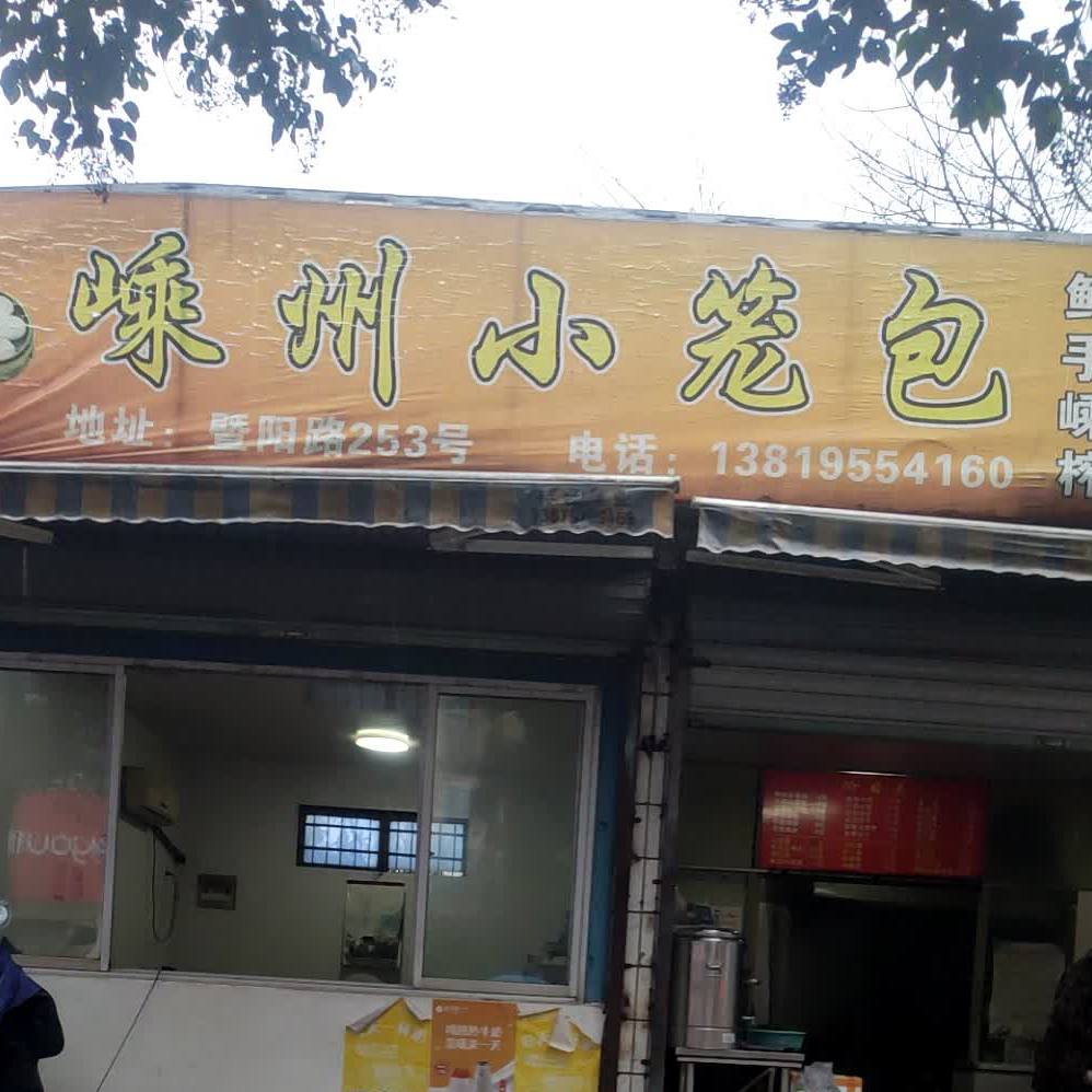 嵊州小笼包(暨阳路店)
