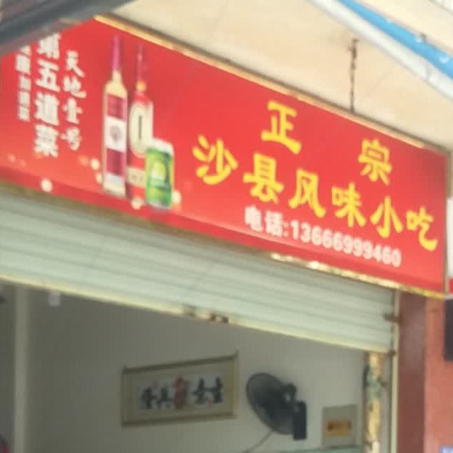 正宗沙县风味小吃