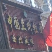 清真中国兰州拉面(第二分店)