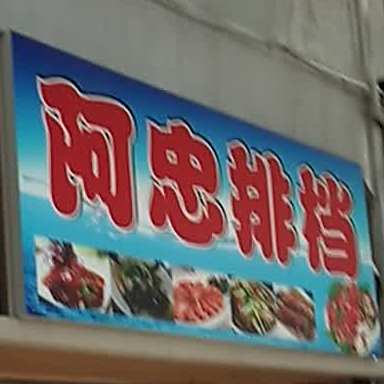 阿忠排挡