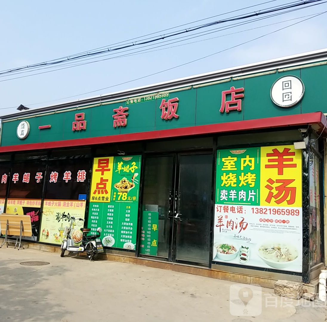 清真一品斋饭店(东安道店)