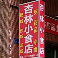 杏林凉茶甜品店