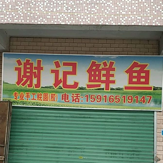 谢记鱼庄