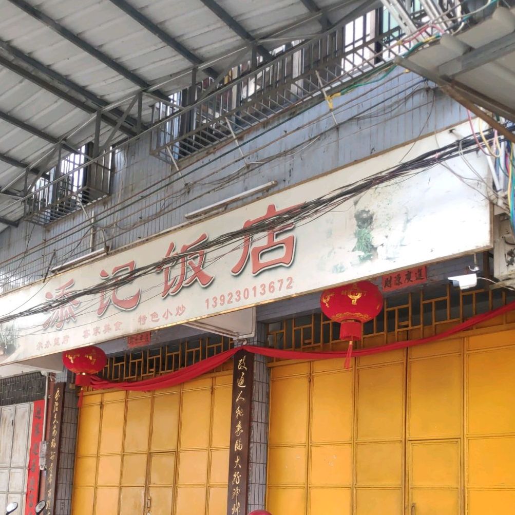 添记饭店