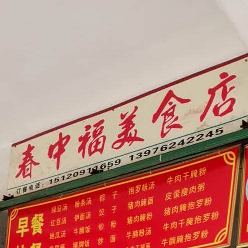 春中(福美食店)