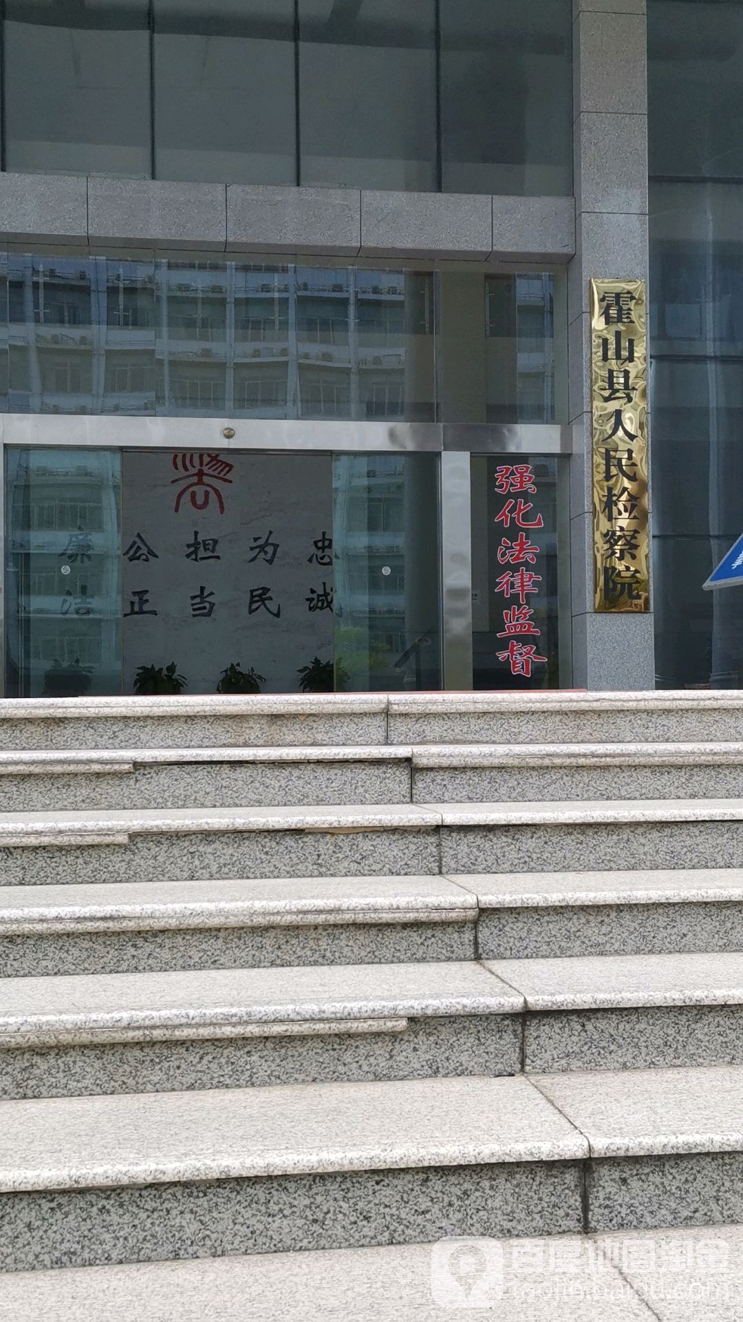 安徽省霍山县人民检察院