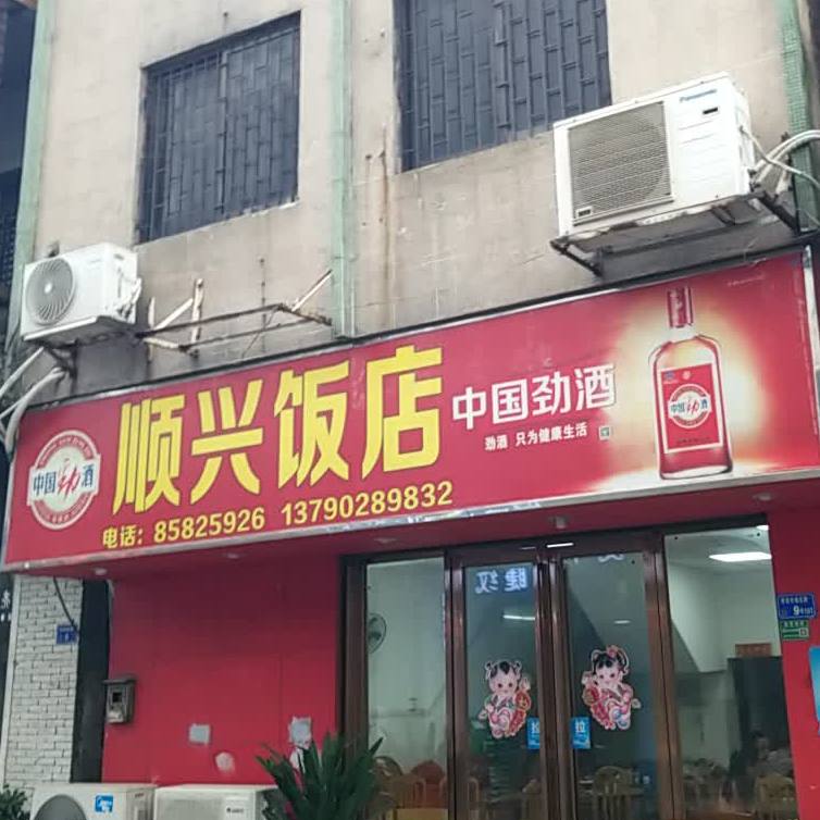 顺兴饭店(康乐商业街店)