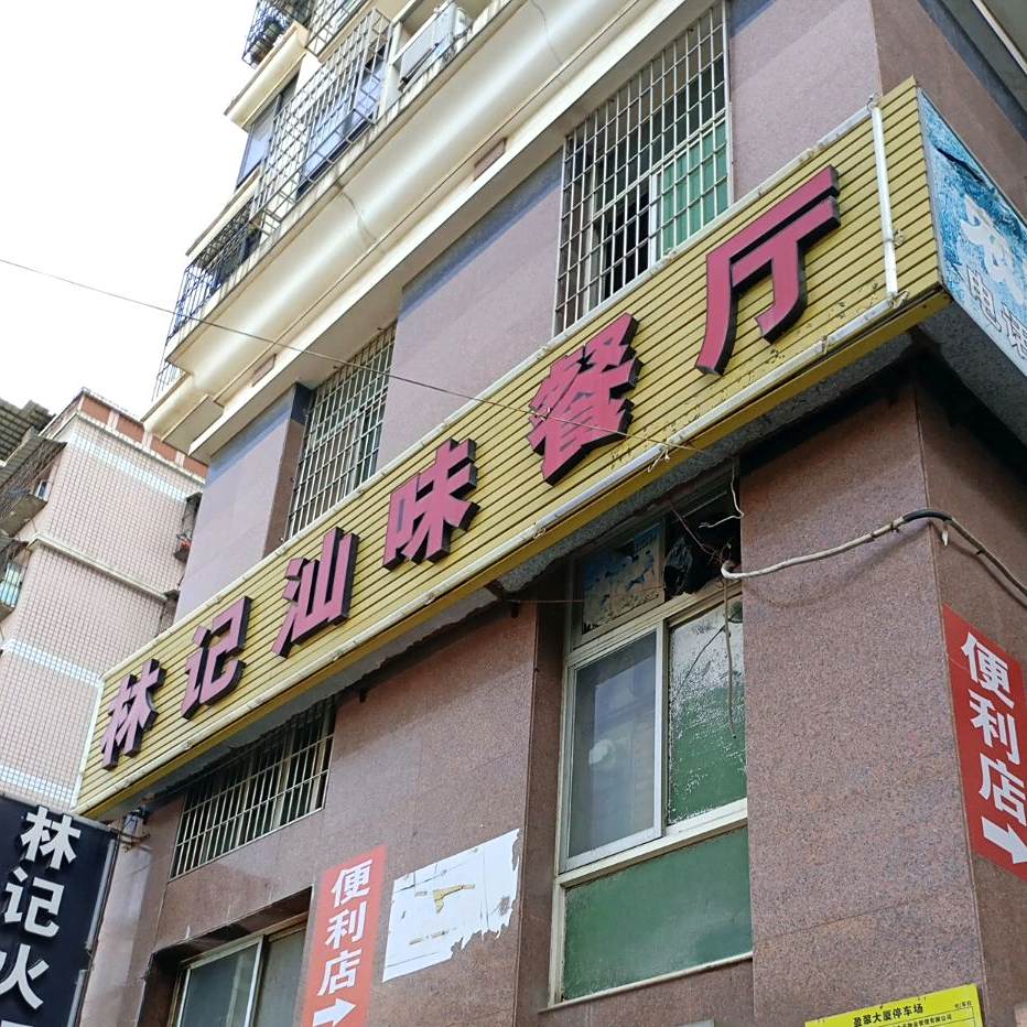林记汕味火锅(盈翠大厦店)