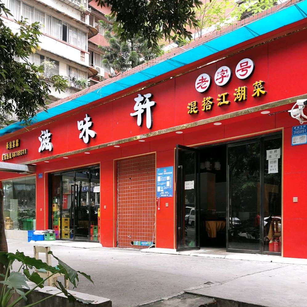 滋味轩(西郊路店)