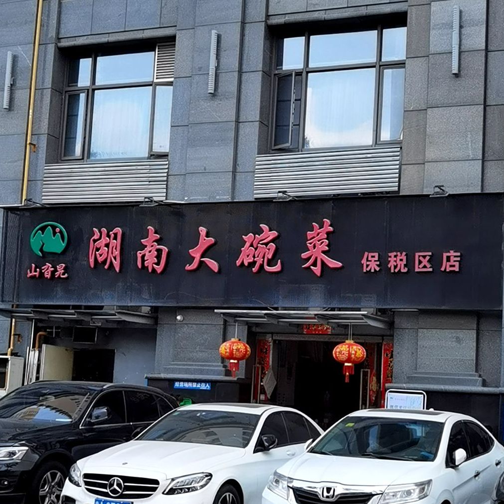 山旮旯湖南大碗菜(保税区店)