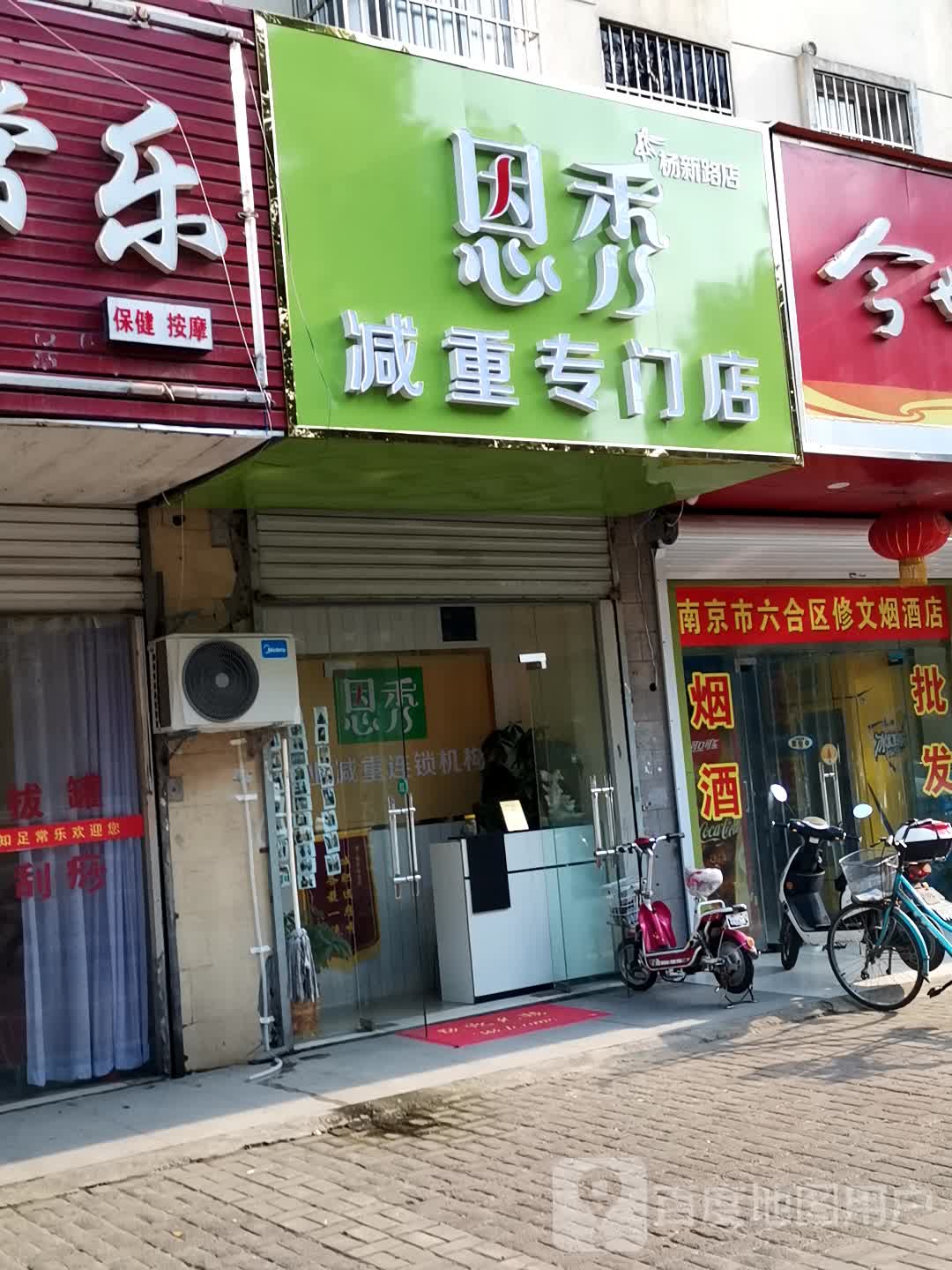 恩秀减重专门店(杨新路店)