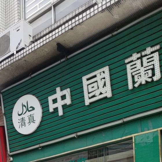 中国兰州拉面(仙塘店)