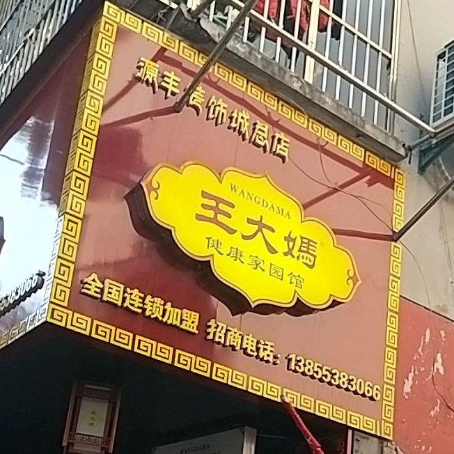 王大妈推拿养生馆(源丰装饰城总店)