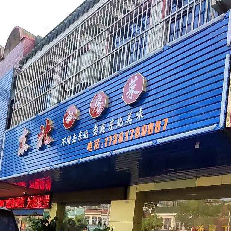 东北私房菜(江洲南路店)