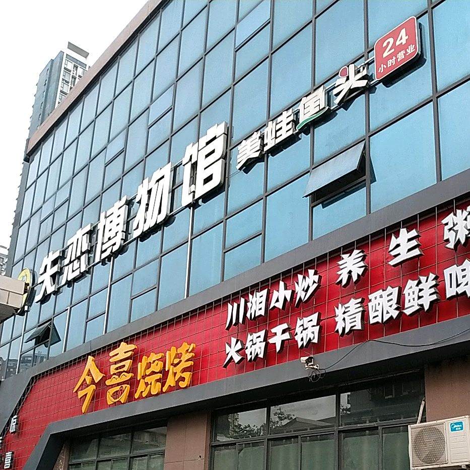 美蛙屋头(失恋博物馆店)