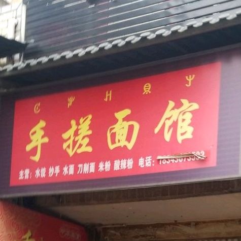 手搓面馆