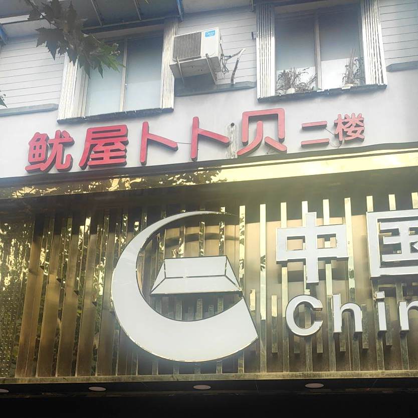 鱿屋卜卜贝
