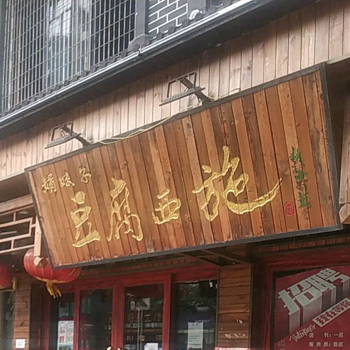 娟妹子豆腐西施·烙锅(一中店)