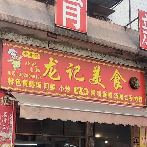 龙记甜品茶饮(大福西路店)