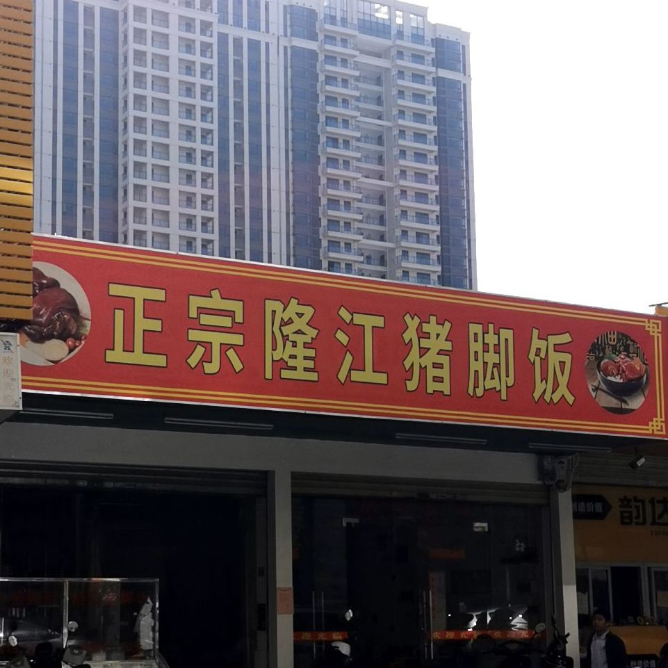 铎浩正宗隆江猪脚饭(中海店)