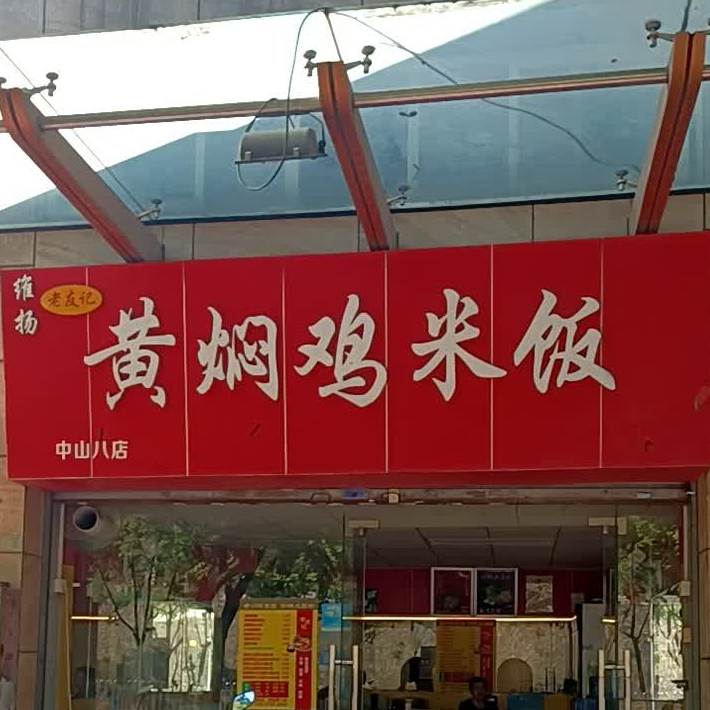 维扬老友记黄焖鸡米饭电子科大店