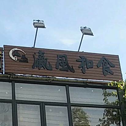 瀛风和食
