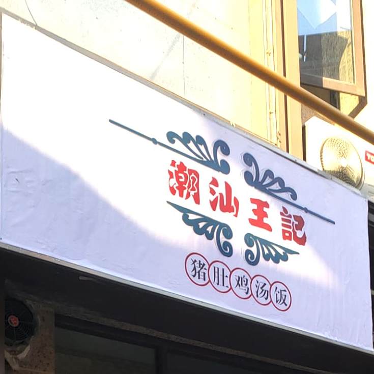 潮山王记猪肚鸡汤饭