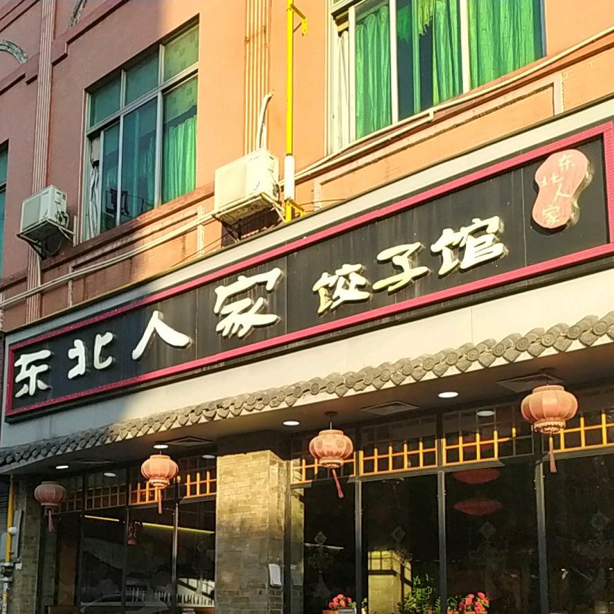 东北人家·东北馆子·炭烧铜火锅(长隆店)