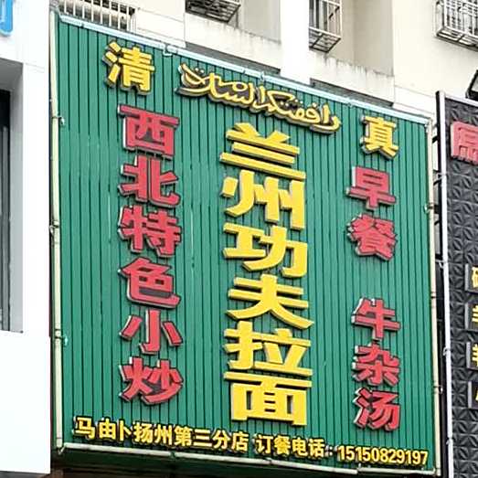 清真兰州功夫拉面(安康路店)