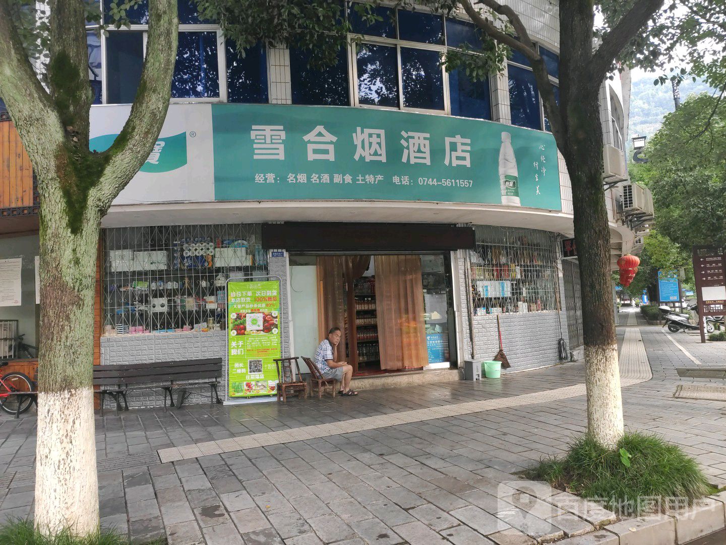 雪合烟酒店