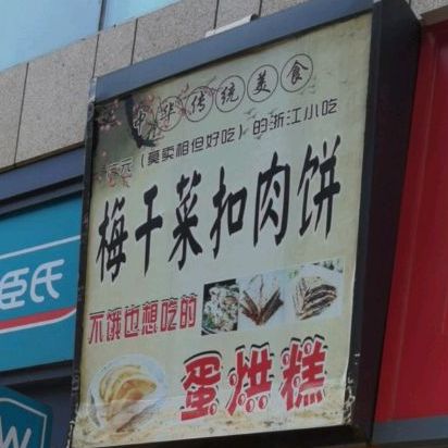 霉干菜扣肉饼(图腾广场店)