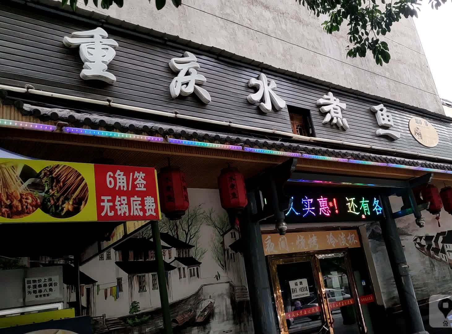 重庆酸煮鱼(弯庄店)