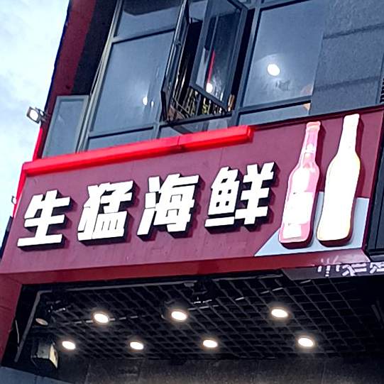 丰安海鲜馆(新加坡城1期店)