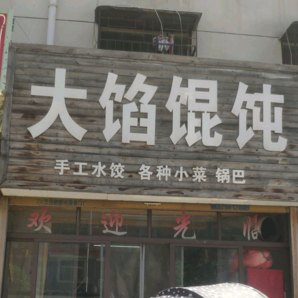 大陷馄饨(刘锜路店)