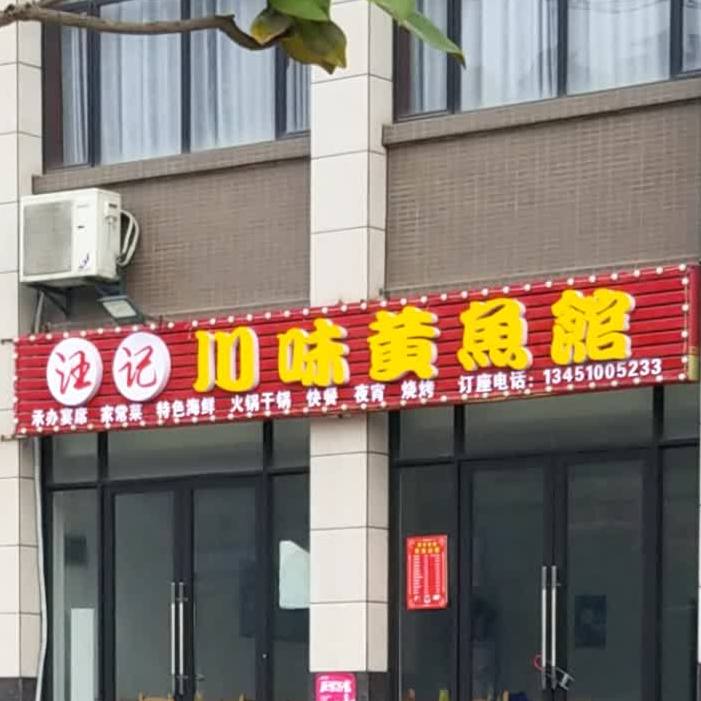 汪记川味黄渔庄
