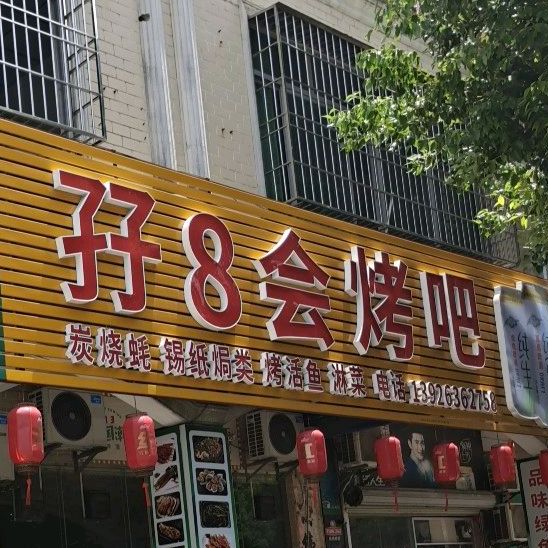 孖8会烤吧