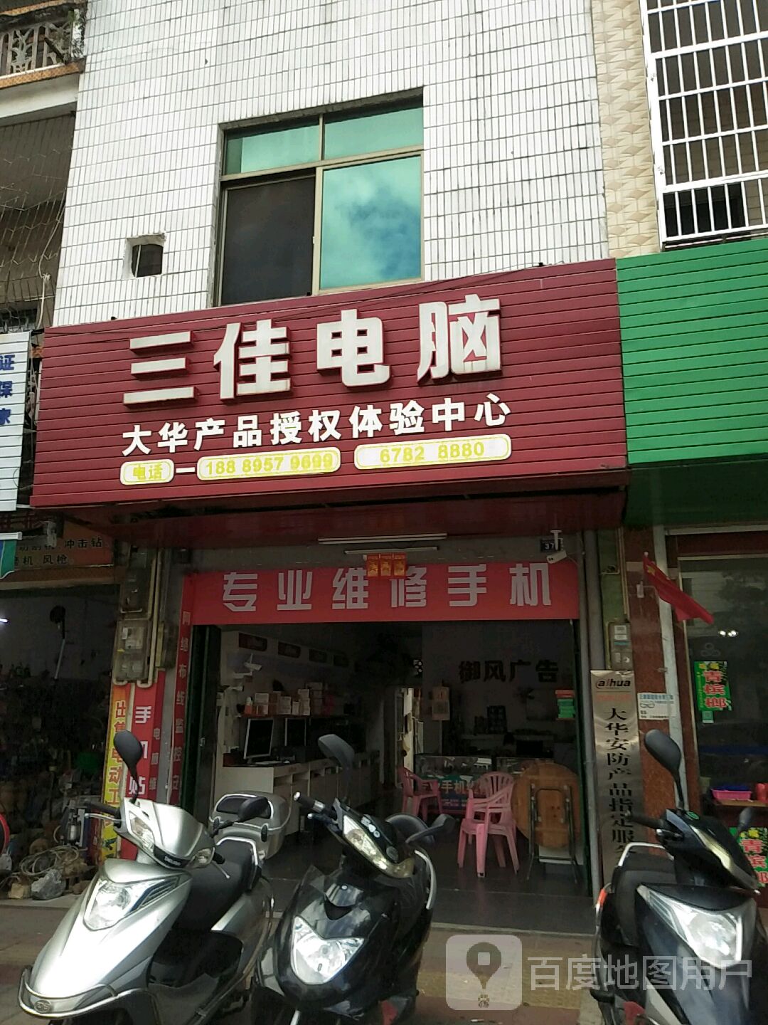 三佳电脑(新建一路店)