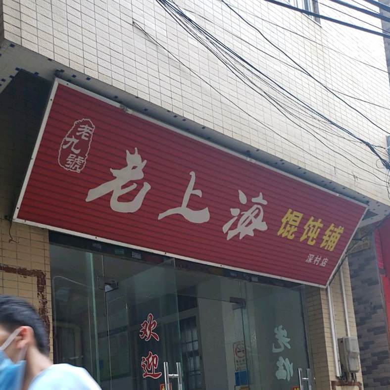 老上海馄饨(深村店)