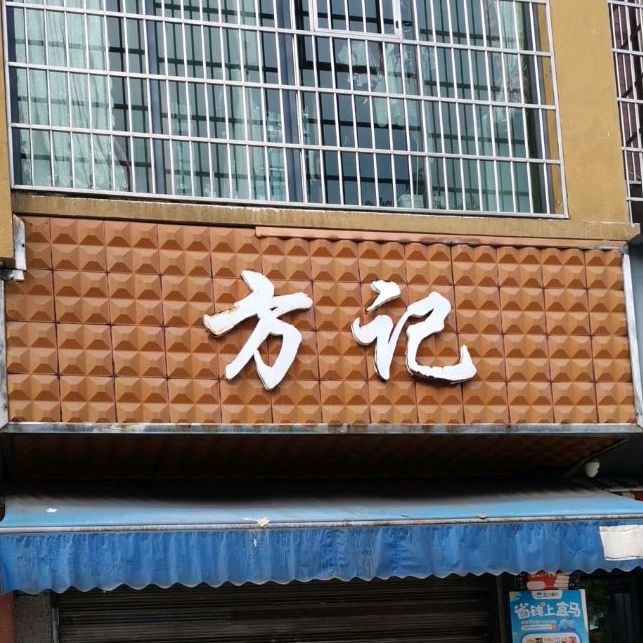 方记鲜米粉(北城明珠店)