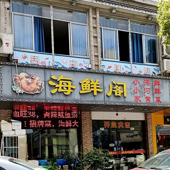 海鲜阁(朱林路店)