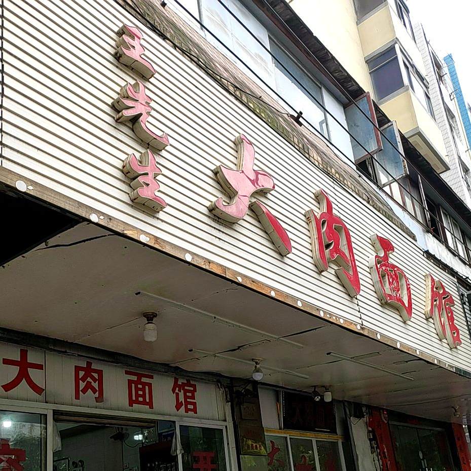 王先生大肉面馆(解放一路店)