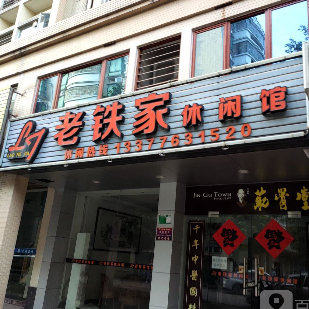 老铁家休闲管